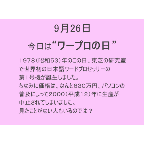 9月26日は【ワープロの日】!!