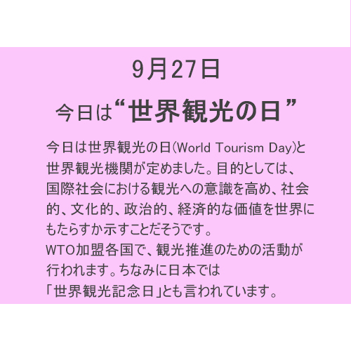 9月27日は【世界観光の日】!!