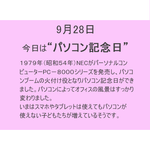 9月28日は【パソコン記念日】!!