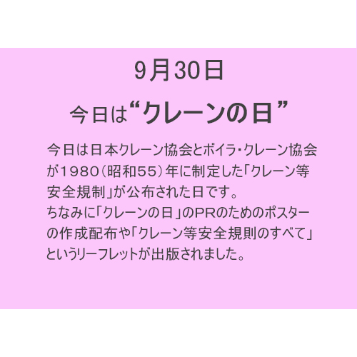 9月30日は【クレーンの日】!!