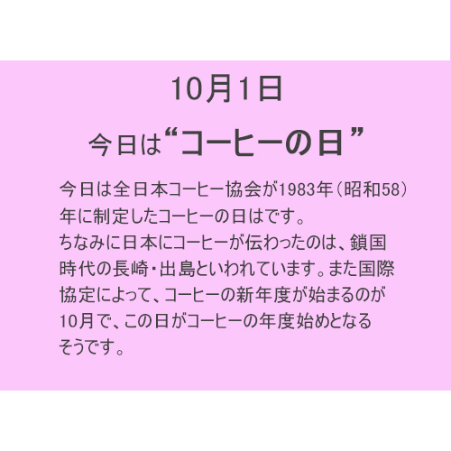 10月1日は【コーヒーの日】！！