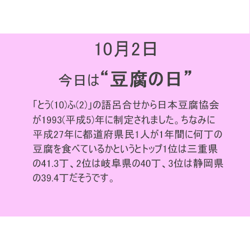 10月2日は【豆腐の日】！！