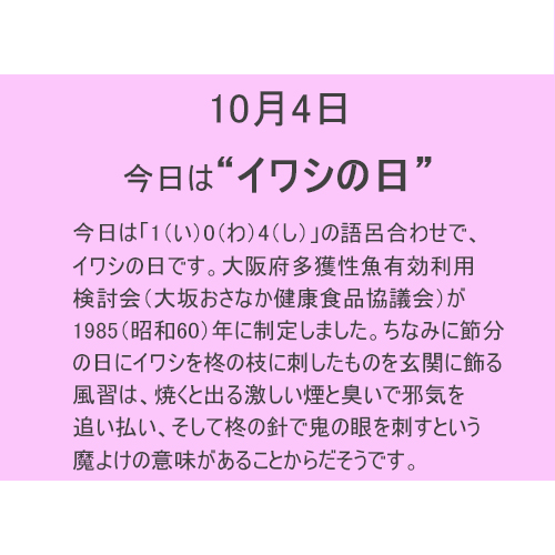 10月4日は【イワシの日】！！