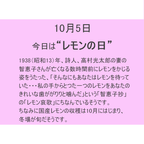 10月5日は【レモンの日】！！