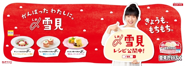 DELISH KITCHENとロッテ「雪見だいふく」がコラボ！！土屋太鳳さん監修レシピも公開