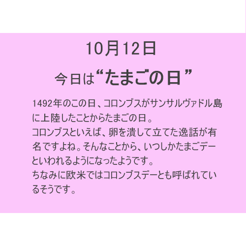 10月12日は“たまごの日”