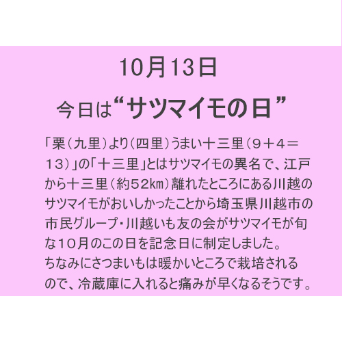 10月13日は“サツマイモの日”