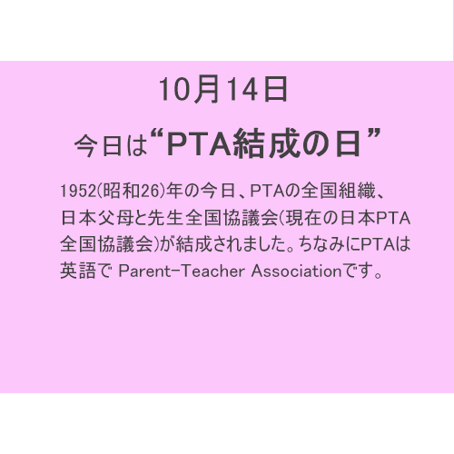 10月14日は”PTA結成”の日！！