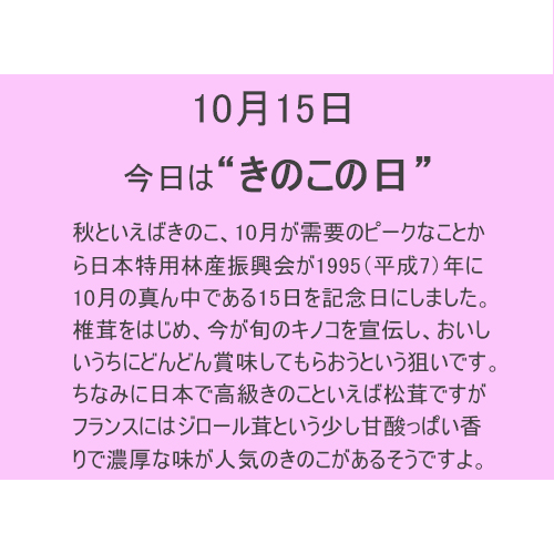 10月15日は”きのこ”の日！！