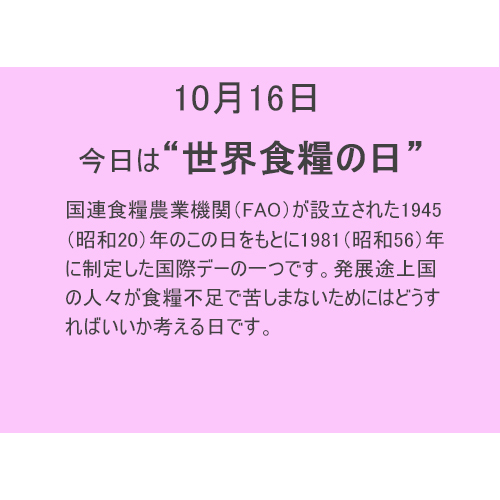 10月16日は”世界食糧”の日！！