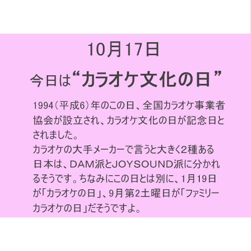 10月17日は”カラオケ文化”の日！！