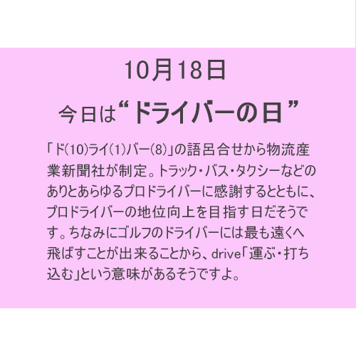 10月18日は”ドライバー”の日！！