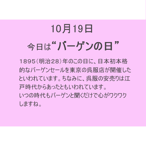 10月19日は”バーゲン”の日！！