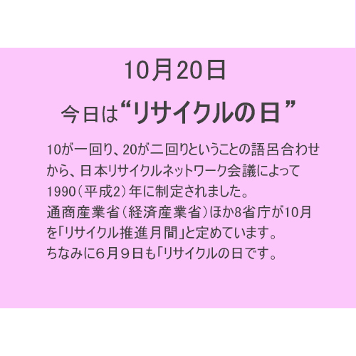 10月20日は”リサイクル”の日！！