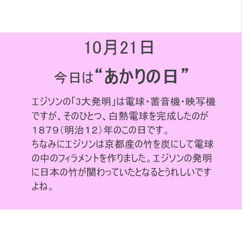 10月21日は”あかり”の日！！