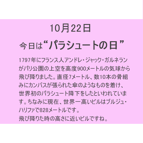 10月22日は”パラシュート”の日！！