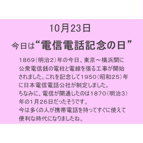 10月23日は”電信電話記念”の日！！