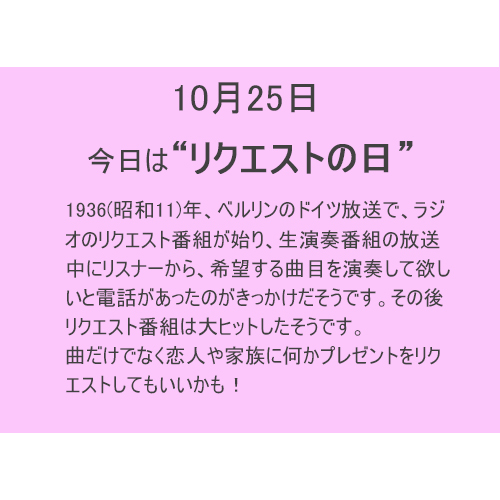 10月25日は”リクエスト”の日！！