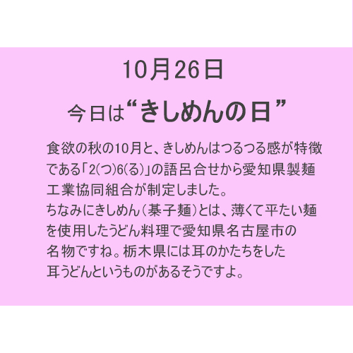 10月26日は”きしめん”の日！！