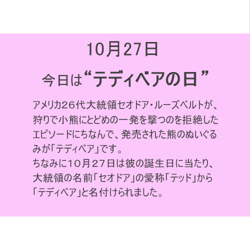 10月27日は”テディベア”の日！！