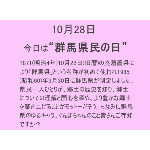 10月28日は”群馬県民”の日！！