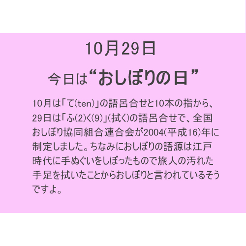 10月29日は”おしぼり”の日！！