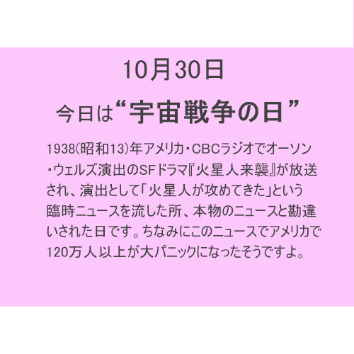 10月30日は”宇宙戦争”の日！！