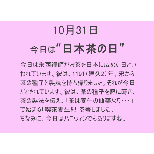 10月31日は”日本茶”の日！！