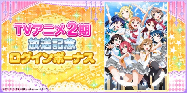 ブシモ「ラブライブ！スクールアイドルフェスティバル」、TVアニメ2期『ラブライブ！サンシャイン！!!』放送記念キャンペーンのお知らせ