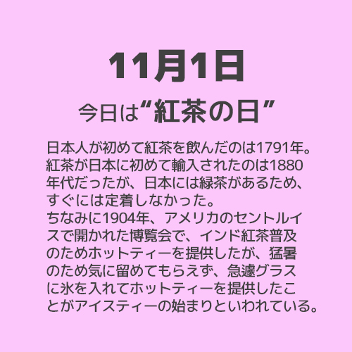 11月1日は“紅茶の日”！！