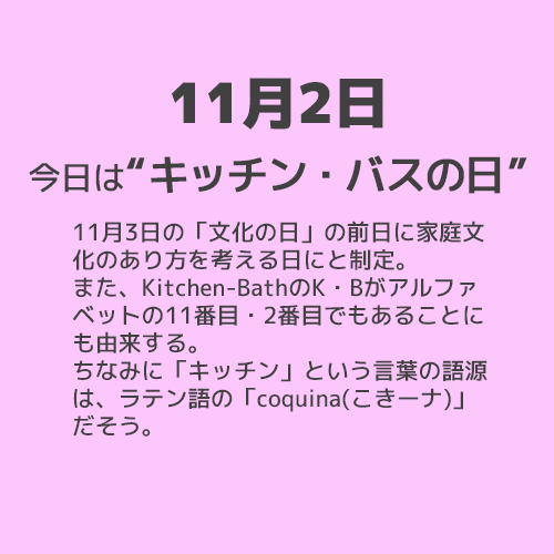 11月2日は“キッチン・バスの日”！！