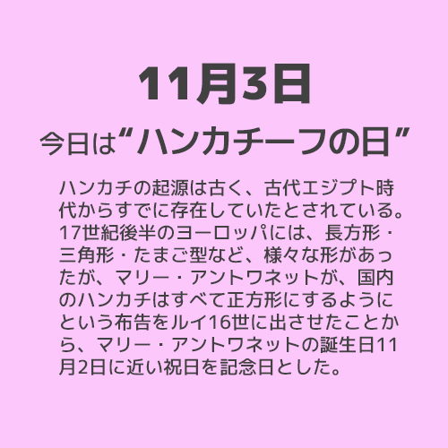 11月3日は“ハンカチーフの日”！！