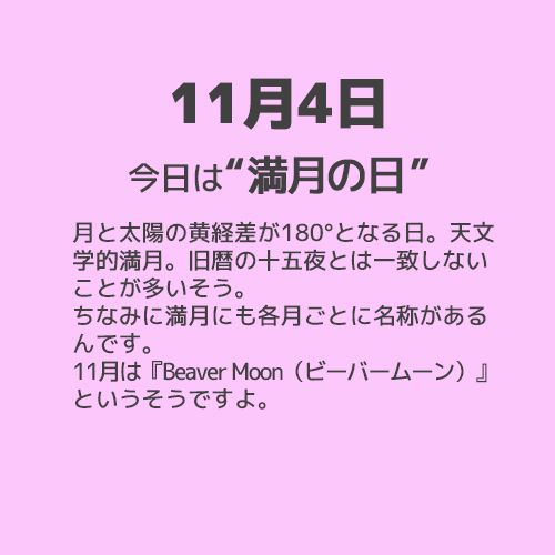 11月4日は“満月の日”！！