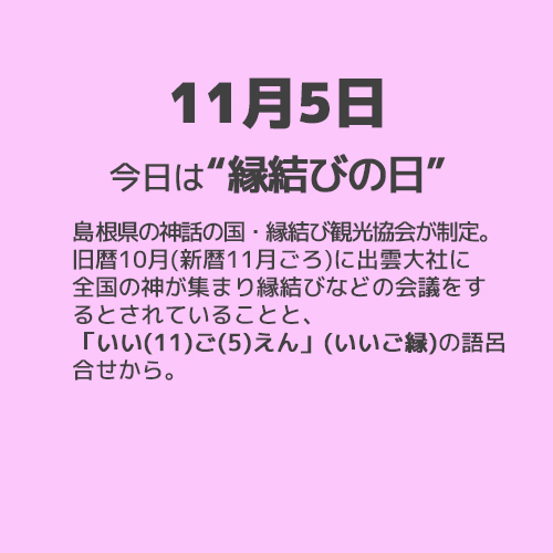 11月5日は“縁結びの日”！！