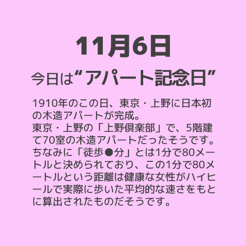 11月6日は“アパート記念日”！！