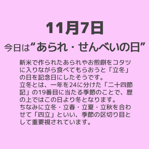 11月7日は“あられ・せんべいの日”！！