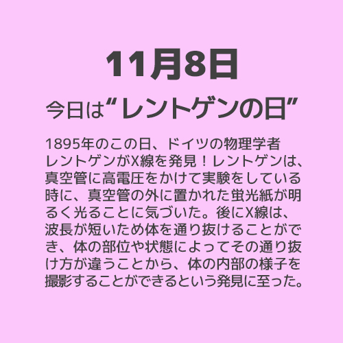 11月8日は“レントゲンの日”！！