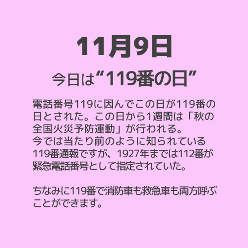 11月9日は“119番の日”！！