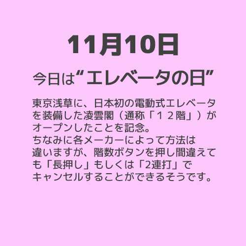 11月10日は“エレベータの日”！！