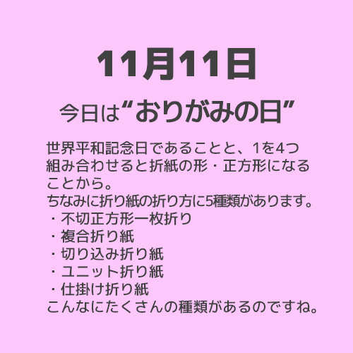 11月11日は“おりがみの日”！！