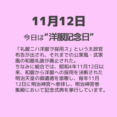 11月12日は“洋服記念日”！！