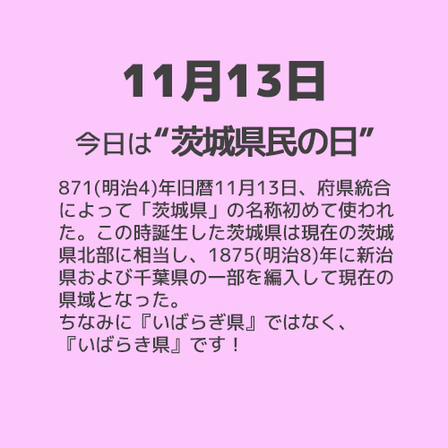 11月13日は“茨城県民の日”！！