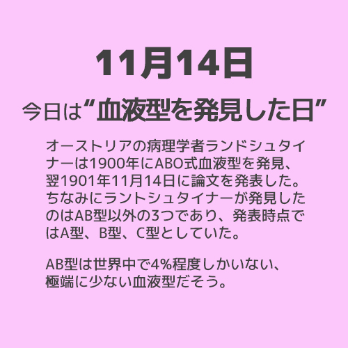 11月14日は“血液型を発見した日”！！