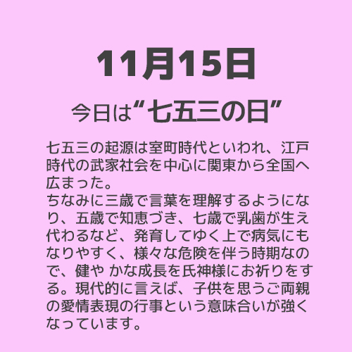 11月15日は“七五三の日”！！