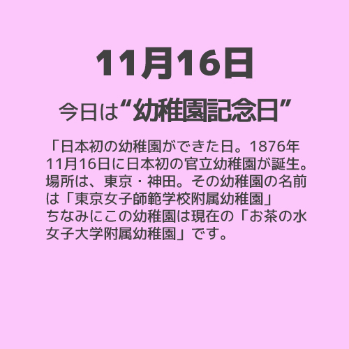 11月16日は“幼稚園記念日”！！