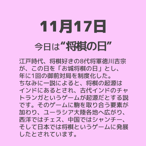 11月17日は“将棋の日”！！