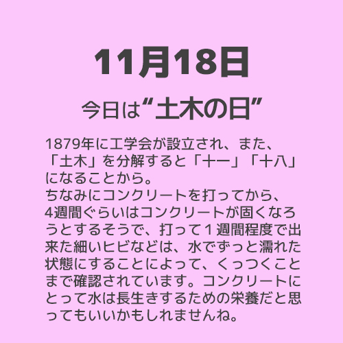 11月18日は“土木の日”！！