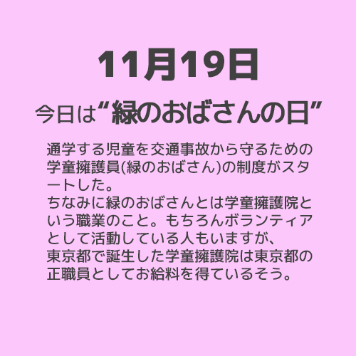 11月19日は“緑のおばさんの日”！！