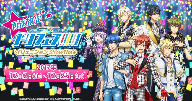 『ドリフェス！イリュージョンShow Time』再演の12/10（日）公演にてキャストのトークイベントが決定！