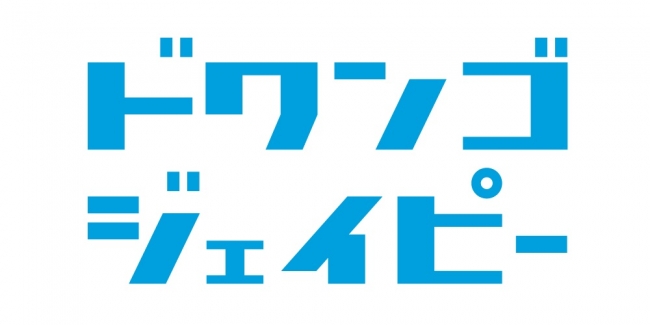 関ジャニ∞のニューシングル「応答セヨ」のショート音源、着うた®をドワンゴジェイピーにて11月8日より先行配信スタート!